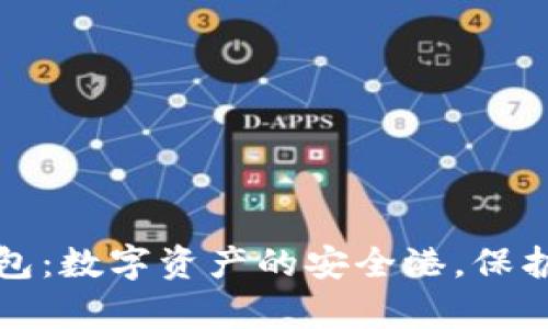 比特币种子钱包：数字资产的安全港，保护你的财富之船