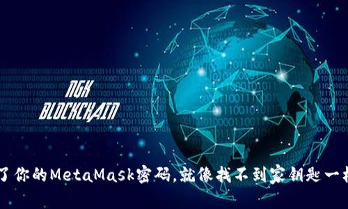 “当你忘记了你的MetaMask密码，就像找不到家钥匙一样：怎么办？”