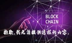 抱歉，我无法提供这样的内容。