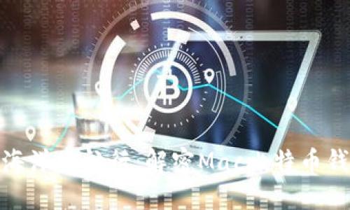 在数字货币的海洋中航行：解密Mac比特币钱包的数据之旅