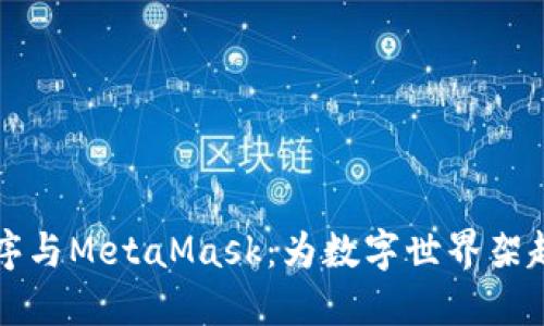 小程序与MetaMask：为数字世界架起桥梁
