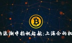 在Web3的浪潮中扬帆起航：上海会的机遇与挑战