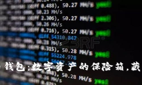 比特币钱包：数字资产的保险箱，藏富于心