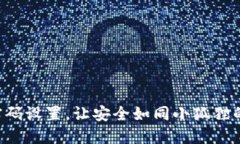 小狐狸钱包密码设置，让安全如同小狐狸的尾巴