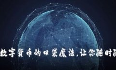 比特币钱包：数字货币的口袋魔法，让你随时随