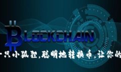 小狐狸钱包：像一只小狐狸，聪明地转换币，让