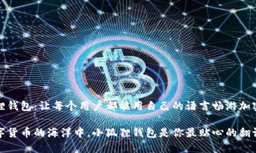 小狐狸钱包：让每个用户都能用自己的语言畅游加密世界

在数字货币的海洋中，小狐狸钱包是你最贴心的翻译官