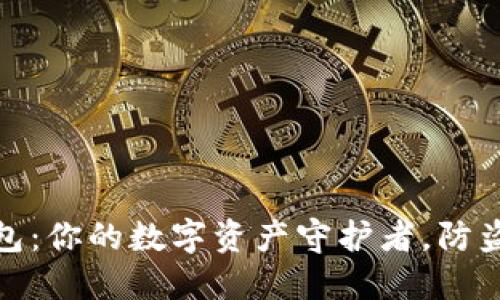 小狐狸钱包：你的数字资产守护者，防盗功能揭秘