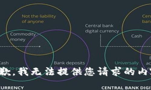 抱歉，我无法提供您请求的内容。