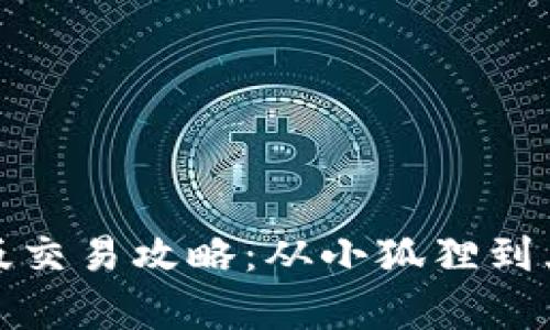 小狐狸钱包电脑版交易攻略：从小狐狸到大财富的轻松之旅