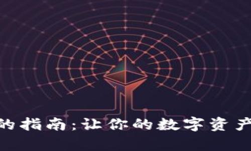 购买MetaMask钱包的指南：让你的数字资产安全如同锁住的宝库