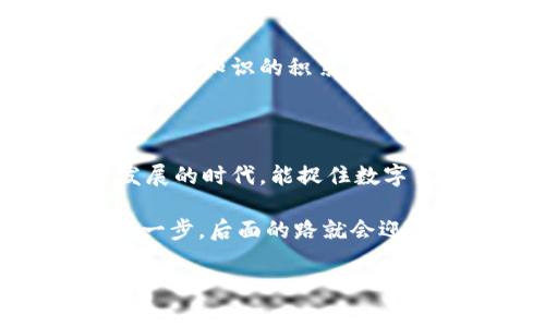 小狐狸钱包（MetaMask）是一款非常热门的加密钱包，广泛用于存储和管理加密货币，尤其是以太坊及其代币。如果你发现小狐狸钱包的英文内容让你感到困惑，别担心，这种情况其实很常见，尤其是在互联网行业中，很多工具和应用的语言界面都以英文为主。下面我们就一起来探讨一下这个问题的原因、解决方法，以及如何轻松使用小狐狸钱包。

为什么小狐狸钱包是英文的？

首先，MetaMask作为一种全球化的工具，其主要用户群体遍布世界各地，因此其默认语言往往是英文。虽然团队已经意识到语言障碍的问题，并在不断扩展多语言支持，但仍然有很多功能可能只提供英文版。

其次，区块链和加密货币的术语大多源自英语，这意味着即使应用支持多语言，很多专有名词和技术术语也难以翻译。比如“smart contract”（智能合约）、“DeFi”（去中心化金融）等，这些词语的中文翻译在很多情况下也不够准确，甚至可能导致理解上的偏差。

如何解决语言障碍？

对于不熟悉英文的用户，可以尝试以下几种方法来解决语言障碍：

ul
    listrong使用翻译工具：/strong像谷歌翻译、百度翻译等在线翻译工具可以在你浏览设置或者操作MetaMask时派上用场。只需将不明白的英文复制粘贴到翻译框中，你就能得到迅速的翻译。/li
    
    listrong查阅中文教程：/strong目前互联网上有很多关于小狐狸钱包的中文使用教程和视频，尤其是在各大视频平台上，只需简单搜索“MetaMask 使用教程”，就能找到丰富的学习资源。/li
    
    listrong加入社区：/strong加入一些相关的社交媒体群组或论坛，例如微信群或QQ群，许多热心的用户愿意分享他们的使用经验，并帮助解答问题。/li
/ul

小狐狸钱包的使用小技巧

除了克服语言障碍，了解一些小狐狸钱包的使用小技巧也是帮助您更好地理解和使用这款工具的关键。以下是一些小技巧：

ul
    listrong导入已有钱包：/strong如果你已经拥有一个以太坊钱包，可以通过私钥或助记词将其导入小狐狸钱包。这样你就可以在一个平台上管理多个钱包，方便快捷。/li
    
    listrong交易的安全性：/strong在进行任何交易时一定要确认对方的地址，并且确保在安全的网络环境下进行操作，以防止被钓鱼网站或恶意链接攻击。/li
    
    listrong定期备份：/strong每隔一段时间就应该备份一次自己的钱包信息，确保即便发生意外也能找回资产。/li
/ul

轻松应对小烦恼

当然，使用小狐狸钱包的过程中，难免会遇到各种小烦恼。比如刚开始使用时的手忙脚乱，或是对手续费的不了解，毕竟——谁还没点小烦恼呢？

但这些烦恼并不可怕，关键是要保持耐心，并慢慢适应新的工具和流程。你可以将这种学习的过程看作是一场冒险之旅，每一个小小的挑战背后，都是前所未有的经验和知识的积累。

总结与展望

虽然小狐狸钱包的英文界面可能让一些用户感到困惑，但通过翻译工具、中文教程，以及加入社区等方式，大家都能够顺利上手这款钱包。毕竟在这个区块链快速发展的时代，能捉住数字货币的机遇，才是最重要的。

继续探索、继续学习，让我们共同在这个神秘而又充满可能性的区块链世界中前行吧！一切只要你愿意，都可以变得简单起来。就如同那句老话：“只要你勇敢迈开第一步，后面的路就会迎刃而解。”

希望以上内容能帮助你更好地理解和使用小狐狸钱包，并在代币的世界里悠然自得!