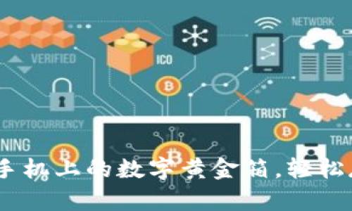 小狐狸钱包：苹果手机上的数字黄金箱，轻松存取你的虚拟财富