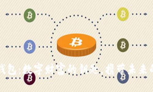 比特币钱包：数字财富的钥匙，携带未来的魔法盒