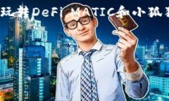   小狐狸钱包里的神奇魔法：如何轻松添加MATIC