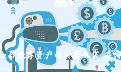 Metamask：你数字资产的神奇口袋，在哪里找到它？