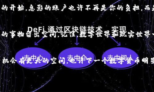 下面是关于如何删除MetaMask账号的指南，包含了相关的和关键词。

zhuti如何轻松删除MetaMask账号，像删除旧手机里的短信一样简单/zhuti

MetaMask, 删除账号, 加密钱包, 数字资产/guanjianci

引言：数字钱包中的“垃圾短信”
在这个快速发展的数字时代，越来越多的用户选择使用像MetaMask这样的加密钱包来管理他们的数字资产。然而，有时候我们可能会创建一个账号，却发现它并没有实用价值，或者干脆只是想清理一下“钱包”里的脏东西。正如我们常常在手机中清楚那些过期的短信一样，删除MetaMask账号也可以变得简单而有趣。

第一步：了解MetaMask账号的基本概念
在我们决定删除账号之前，重要的是要理解MetaMask的工作原理。MetaMask实际上是一个以太坊钱包，允许用户发送和接收以太坊及其代币，也支持与去中心化应用（DApp）的交互。每个MetaMask账户都通过一个“助记词”或私钥进行保护。别担心，删除账号就像是清理花园里的杂草，不会影响到你的其他植物。

第二步：备份你的资产
在进行任何删除操作之前，我们的第一原则是“安全第一”。确保你已经将账号中的任何数字资产备份或转移到另一个安全的地方。试想一下，如果你的金币落在地上，你会毫不犹豫地去拾起它们，确保它们不受伤害；同样的道理，你的加密资产也需要被妥善照顾。

第三步：打开MetaMask
首先，打开你的MetaMask扩展或者移动应用程序，输入你的密码，进入你的钱包。确保你在一个安全的网络环境中操作，这样比在公共场所“偷窃”Wi-Fi来得更安全。

第四步：选择你要删除的账号
在MetaMask界面中，你会看到所有的账户列表，选中你希望删除的那个。就好比翻找旧相册，选择你最想删除的那张老照片，它可能曾经给你带来快乐，但如今却只是个“遗憾”了。

第五步：删除账号的步骤
在账户设置中，你可能会发现“删除账户”的选项。简而言之，找到这个选项并点击。不用担心，删除的并不是你的资产，而只是对这个账号的访问权限。记得再三确认，因为有时我们都希望除了“删除”之外，能多一次“撤销”选择的机会。

第六步：确认删除
在确认界面上，MetaMask会提醒你此操作是不可逆的，就像某些事情一旦发生，往往无法回头。但请相信，适当的删减也许能给你带来新的开始。息影的账户也许不再是你的负担，而是前进的动力。

第七步：结束语，拥抱新的自己
完成所有步骤，你就可以告别不再需要的MetaMask账号，轻松如同拂去一层灰尘。正如生活中的每一段关系，必要的时候放手，才能给新的事物留出空间。记住，数字世界和现实世界一样，保持整洁和有序才能让你走得更远！

轻松趣味总结
以上就是删除MetaMask账号的简单步骤。谁还没点小烦恼呢？别让不必要的账号占据你的加密钱包。清理一下，让新的交易、投资或探索机会有更大的空间，也许下一个数字货币明星就在你转身的那一刻，同样是在MetaMask等着你。让我们一起在数字资产的海洋中，乘风破浪吧！

感谢你的耐心阅读，希望这些方法能帮助你顺利删除MetaMask账号！如果你还有其他疑问，随时欢迎提出！