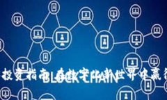 Web3投资指南：在数字化新世界中赢得宝藏