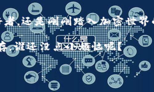 创建小狐狸钱包（或称“Fox Wallet”）通常与加密货币和区块链相关联，但如果你是在询问某个特定游戏的名称，可能需要更明确的上下文。不过，我可以为你介绍一般关于“创建小狐狸钱包”的概念，以及涉及的相关游戏类型。

### 创建小狐狸钱包：加密世界的钥匙

1. 什么是小狐狸钱包？

小狐狸钱包，也被称为“MetaMask”，是一个流行的区块链钱包，用于存储和管理加密货币、代币以及与去中心化应用程序（dApps）进行交互。想象一下，小狐狸钱包就像是你进入数字资产世界的钥匙和护照，打开了一扇通往无数可能的大门。

2. 为什么要使用小狐狸钱包？

在这个数字化飞速发展的时代，拥有一个安全且方便的钱包来管理你的资产至关重要。小狐狸钱包支持以太坊及其众多衍生代币，使得每一次交易就像是在做一场贵宾的派对——你可以随时随地向朋友们展示你的“数字珠宝”。

3. 小狐狸钱包与游戏的关系

小狐狸钱包不仅仅是一个钱包，它还在许多区块链游戏中发挥着重要的作用。在这些游戏里，玩家可以通过购买、交易和出售虚拟物品或角色来实现价值转移。这就好像是在一个大型的游乐园里，你的每一次消费都可能换来意想不到的惊喜和乐趣。

4. 如何创建小狐狸钱包？

创建小狐狸钱包就像是在搭建自己的数字家园，步骤简单易行。你只需访问小狐狸钱包的官方网站，下载相应的扩展程序或手机应用，然后按提示进行注册。记得用心妥善保存好你的助记词，这就像是在保管一份珍贵的秘密地图，搞丢了可就麻烦了！

5. 游戏中的使用场景

在许多区块链游戏中，玩家需要使用小狐狸钱包进行购买和交易。例如，在“Axie Infinity”这样的大热游戏中，玩家需要通过小狐狸钱包来进行Axie（虚拟生物）的繁殖和交易。想象一下，在这场游戏中，你不仅是在养生物，更是在经营自己的数字财富帝国。

6. 小狐狸钱包的优势

相较于其他钱包，小狐狸钱包的优势在于它的用户友好性和强大的功能性。它不仅支持多种区块链资产的管理，还允许用户安全参与去中心化金融（DeFi）项目。此时，你可以把它想象成一位全能理财顾问，帮助你在数字世界中驾驭波动的市场。

7. 常见的问题

在使用小狐狸钱包时，用户常常会遇到一些问题。例如：如何找回丢失的助记词？或者如何在游戏中交易物品？这就像是在参加一个复杂的聚会，时不时会遇到一些冷场的时刻。不过，只要掌握了基本技巧，你就能轻松应对。

8. 结论：踏入数字资产的新世界

总之，创建小狐狸钱包是一项充满乐趣和探索的活动，它为玩家打开了一扇通往数字资产的门。无论你是游戏爱好者，还是刚刚踏入加密世界的新手，小狐狸钱包都可以帮助你管理和体验这个快速发展的经济新蓝海。

同时，请记得保持对自己的资产安全的重视，并在进行交易时多加小心。这就像是在进行一场冒险，刺激与风险并存，谁还没点小烦恼呢？

希望这能帮助到你！如果你有更具体的问题或想了解某个特定的游戏，请随时告知！