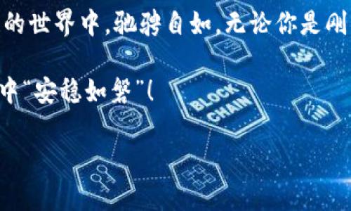 在数字货币日益普及的今天，比特币作为市场的先锋，吸引了无数投资者和普通用户的关注。在使用比特币的过程中，一个重要的话题便是比特币钱包的选择。除了比特币钱包，还有哪些相似的应用可以帮助用户管理数字货币资产呢？本文将详细探讨这一话题，帮助你了解不同类型的数字货币钱包，并为你的数字资产保驾护航。

比特币钱包相似应用有哪些

什么是数字货币钱包？
数字货币钱包就像你的电子钱包，它能存储你持有的各种加密货币。虽然我们可以亲手去买自己喜欢的咖啡或是快餐，但对许多数字货币用户来说，使用数字钱包进行交易实在是方便得多。想象一下，未来你在超市购物时，只要拿出手机扫一扫，支付就完成了，简直像科幻电影中的场景。

比特币钱包的类型
比特币钱包主要可以分为三种类型：热钱包、冷钱包和纸钱包。
ul
    li热钱包: 热钱包是指在线钱包，它们能快速完成交易，适合频繁使用的用户。例如，Coinbase和Binance这些来自吧朋友们的“首选投放”，也许很多朋友已经在用它们了。/li
    li冷钱包: 冷钱包是离线存储的方式，安全性更高，如硬件钱包（Ledger, Trezor）。虽然设置和使用稍复杂，但绝对是“投资安全”的首选。/li
    li纸钱包: 纸钱包是一种新型的存储方式，它将私钥和公钥打印到纸上。虽说有些老派，但在安全性方面可以说是“土豪金”般的奢侈、稳重。/li
/ul

比特币钱包的相似应用
接下来我们来看看比特币钱包的一些优秀相似应用。

1. Ethereum Wallet
以太坊（Ethereum）钱包就像比特币钱包的“兄弟”，拥有相似的功能。它不仅能存储以太坊（ETH），还支持众多基于以太坊的代币，如USDT、LINK等。在使用时，简单易懂的用户界面，让你能够轻松管理资产，就像在餐厅选菜一样方便。

2. Ledger Live
Ledger Live是Ledger硬件钱包的配套应用。它提供了强大的多资产管理功能，适合那些希望在保持安全性同时，管理多种加密货币的用户。想象一下，用Ledger Live就像是一位和你一起图书馆学习的图书管理员，它总能为你分门别类，让你快速找到想要的那本书。

3. Trust Wallet
Trust Wallet是一款由Binance推出的非托管钱包，支持多种加密货币及代币。它的用户友好接口让你顺畅交易，简直就像跟好友约会时的浪漫氛围：轻松、惬意，无压力！

4. Exodus Wallet
Exodus是一款拥有精美界面的桌面和移动钱包，支持多种加密货币。它的用户体验如同你去精致餐厅用餐，虽然价格不便宜，但每一步都舒适愉悦，连喝的水都是山泉水！

5. Bitcoin.com Wallet
这是一个全面的比特币和比特币现金钱包。它是移动端的最佳选择，用户即使在路上也能轻松购买、出售和发送比特币。就好比在机场随时随地都能订餐，方便得不要不要的。

6. Blockchain.com Wallet
Blockchain.com钱包也是个好选择，提供了多种功能，支持包括比特币在内的多种加密货币，由于其安全性和可用性，很多初学者都会选择使用这个钱包。就好比初次开车的你，总是格外小心，还好有车载导航，顺利到达目的地！

选择最佳钱包的要素
选择数字货币钱包时，有几个要素非常值得考虑：
ul
    li安全性: 选择那种口碑好、信誉高的钱包，确保你的资产不被人“来一场说消失就消失”的情况。/li
    li易用性: 钱包的操作是否友好？用户界面是否简洁？确保使用过程中不会像在解决跨世纪难题那样痛苦。/li
    li支持资产: 看一下你要管理的数字资产是否被支持，避免因“不支持”而多此一举。/li
/ul

总结
随着数字货币的不断发展，越来越多的数字货币钱包出现在我们的视野中。从比特币钱包到以太坊钱包，在各种选择中，找到最适合自己的钱包如同找到最适合自己的快餐店，既可以选择最喜欢的口味，又能在安全方面越过一道道保护屏障。

这些钱包的功能各有千秋，用户可以根据自己的需求来选择合适的工具。每一种钱包就如同一把钥匙，帮你打开数字资产的大门，让你在这个区块链的世界中，驰骋自如。无论你是刚刚踏入这个领域的菜鸟，还是拥有丰富经验的“老炮”，以下这些钱包都是值得一试的好伙伴。

总之，选个好钱包，不仅是对自己资产的负责，也是对自己未来的投资。币圈虽然行情变幻莫测，钱包的安全和便捷，定能让你在这个波涛暗涌的市场中“安稳如磐”！

希望这篇文章能够帮助你更好地了解比特币以及其他相似的数字货币钱包，若有任何问题，记得随时探讨交流！“谁还没点小烦恼呢？”