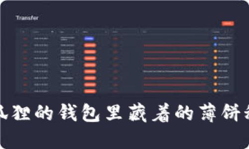 小狐狸的钱包里藏着的薄饼秘密