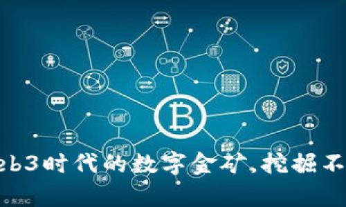 探索FIL币：Web3时代的数字金矿，挖掘不止的财富之旅