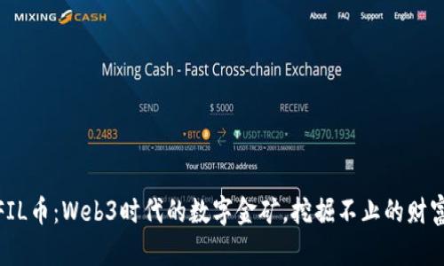 探索FIL币：Web3时代的数字金矿，挖掘不止的财富之旅