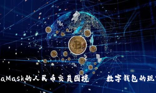 破解MetaMask的人民币交易困境——数字钱包的现实与梦想