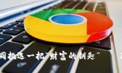 比特币钱包的选择，如同挑选一把“财富的钥匙