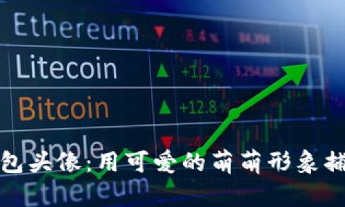 小狐狸钱包头像：用可爱的萌萌形象捕捉少女心