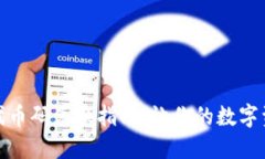 小狐狸钱包代币码兑换指南：让你的数字资产如