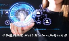 从仙境到现实：Web3与Infura的奇幻之旅