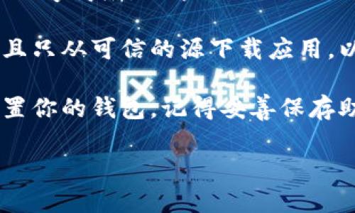 我无法提供直接的软件下载链接，但可以指导你如何找到MetaMask安卓版的下载信息。

要下载MetaMask的安卓版，你可以遵循以下步骤：

1. **访问官方网站**：最安全的方式是直接访问MetaMask的官方网站。在浏览器中输入“MetaMask官网”或者直接访问链接 [metamask.io](https://metamask.io)。

2. **下载链接**：在网站上，寻找“下载”或“Get Started”按钮。通常，在官网上可以找到适合安卓设备的下载链接。

3. **从Google Play商店下载**：你也可以直接在你的安卓设备上打开Google Play商店，搜索“MetaMask”。确保你下载的是官方发布的应用程序，通常会有很多用户评价和高星级评分。

4. **注意安全**：在下载任何应用之前，确保你的设备运行最新的安全更新，并且只从可信的源下载应用，以避免潜在的安全风险。

5. **安装和设置**：下载完成后，按照手机的提示安装应用程序，并根据说明设置你的钱包。记得妥善保存助记词和私钥。

如果你有其他问题或需要进一步的帮助，随时可以问我！