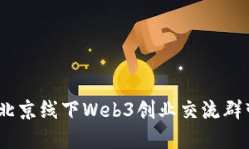穿越时空的链条：北京线下Web3创业交流群带你探索未来之路