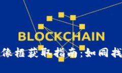 小狐狸钱包头像框获取指南：如同找到宝藏的秘