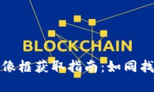 小狐狸钱包头像框获取指南：如同找到宝藏的秘钥