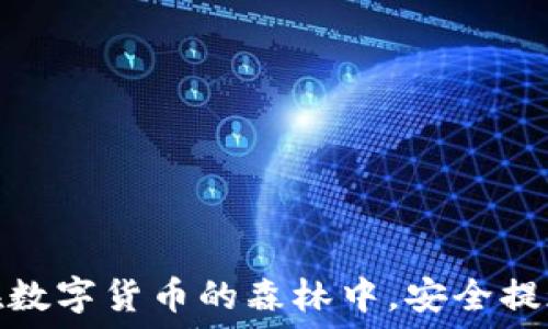   
小狐狸钱包：在数字货币的森林中，安全提现的秘密小巢！