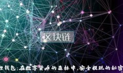   小狐狸钱包：在数字货币的森林中，安全提现的
