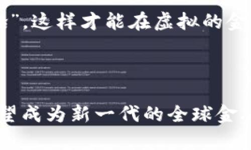 金融Web3是一个结合了金融服务与Web3技术的概念。Web3是互联网的下一代，它旨在通过去中心化技术（如区块链）构建一个更开放、公平和用户主导的网络。金融Web3则特别关注如何将这些去中心化的特性应用于金融行业，以实现更为透明、安全和高效的金融交易和服务。

### 金融Web3的主要特点

去中心化
在传统金融体系中，银行和金融机构扮演着中央角色，控制着资金的流动和交易的记录。而在金融Web3中，去中心化的特点意味着没有单一的控制实体。用户可以直接进行交易、借贷或投资，而不需要中介机构的介入。这种去中心化的方式不仅提高了透明度，还降低了交易成本。

智能合约
智能合约是Web3的核心技术之一。它是一种自动执行合同条款的程序，无需人工干预。比如，当某个条件被满足时，智能合约就会自动进行资金转移。在金融Web3中，智能合约可以用于自动化贷款、保险理赔等各种金融服务，使整个过程更加高效和安全。

用户主权
在金融Web3中，用户对自己的数据和资产拥有更大的控制权。与传统金融机构需要用户提供大量个人信息不同，Web3通过加密技术使用户能够以匿名或半匿名的方式进行交易。这种用户主权的理念意味着用户可以自由选择如何管理自己的财务信息，并保护隐私。

无国界金融服务
金融Web3的另一个特点是其全球性。无论身在何处，只要有互联网连接，用户就可以访问各种金融服务。这种无国界的特性尤其适合那些在传统金融系统中被排斥或服务不足的人群。金融Web3有潜力为全球范围内的人们提供更公平的金融服务。

### 金融Web3的应用场景

去中心化金融（DeFi）
去中心化金融（DeFi）是金融Web3最热门的应用之一。DeFi平台允许用户直接进行交易、借贷和赚取利息，而无需传统金融机构的参与。用户可以利用自己的数字资产进行流动性挖矿、借贷和收益收益，创造多样的投资选择。

NFT与金融结合
非同质化代币（NFT）近年来风靡，金融Web3中的NFT不仅仅是数字艺术品，它们还可以代表金融资产的所有权。想象一下，你的一幅数字画作不仅仅是艺术品，还可以用作抵押贷款的资产。这种创新的结合为传统金融市场带来了新机遇。

稳定币的兴起
稳定币是与法定货币挂钩的加密货币，它们解决了加密货币价格波动大的问题。在金融Web3中，稳定币被广泛用于交易、结算和跨境支付。在这个“我们心中有个‘平稳’小船”的时代，稳定币帮助用户在波涛汹涌的市场中保持财务平衡。

### 金融Web3面临的挑战

合规性问题
尽管金融Web3带来了许多机会，但合规性问题仍是一个重要挑战。各国政府对加密货币和去中心化财务的监管政策仍在不断变化，企业和用户必须小心谨慎。谁得不到监管合规的“通行证”，就可能会面临法律风险。

安全隐患
虽然区块链技术具有较高的安全性，但金融Web3仍然面临网络攻击和金融诈骗等安全隐患。用户在进行交易时需要保持警惕，确保使用可信赖的平台和服务。“小心驶得万年船”，这样才能在虚拟的金融海洋中安全航行。

### 结语

金融Web3正迅速改变着我们对金融服务的理解和使用方式。尽管面临挑战和风险，但它也带来了前所未有的机会。未来，随着技术的不断进步和监管环境的成熟，金融Web3有望成为新一代的全球金融体系，为每一个用户提供更公平、透明和高效的服务。就像是从一个“互联网大海”中驶向一个“金融新大陆”的探险，希望大家都能在这个探索的旅程中找到属于自己的“宝藏”。