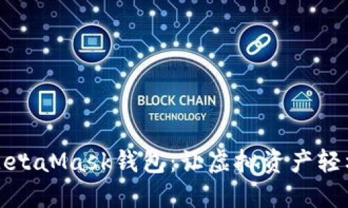 如何轻松删除MetaMask钱包：让虚拟资产轻松回归虚拟世界