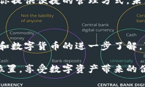 小狐狸钱包是一款近年来在市场上备受关注的数字钱包，主要用于加密货币的存储和交易。这个名字可能让人想到童话中的小狐狸，聪明、灵活，能够在复杂的环境中游刃有余。而小狐狸钱包也正是这样一个灵巧的工具，帮助用户在数字货币的世界里顺利穿梭。

### 小狐狸钱包的品牌背景

小狐狸钱包，亦称MetaMask，是一款由Consensys开发的开源数字资产管理工具。它最初是作为以太坊的浏览器扩展而推出，后来又扩展为移动应用，完美地适应了不同用户的需求。随着区块链和加密货币的蓬勃发展，小狐狸钱包迅速成为了众多用户的首选。

### 小狐狸钱包的特点

#### 1. 易于使用的界面

小狐狸钱包的界面设计十分人性化，不论是技术小白还是资深玩家，都能快速上手。就像咱们从冰箱里拿出一瓶饮料，简单爽快，使用它来管理资产也是如此。只需几步操作，就能完成资产的存储和转移。

#### 2. 安全性高

小狐狸钱包采用了高标准的安全措施。用户的私钥都是保存在本地，绝不会上传到服务器，就像是你的秘密藏在房间的保险箱里，只有你能打开。即便是黑客，也无法轻易窃取用户的资产。

#### 3. 多功能支持

除了基本的存储功能，小狐狸钱包还支持多种去中心化应用（DApps）。想象一下，你在一个丰富多彩的游乐园，各种刺激的游乐设施应有尽有，让你乐不思蜀。

#### 4. 跨链支持

小狐狸钱包不仅支持以太坊网络，近年来还陆续加入了对其他区块链网络的支持。这就像小狐狸学会了多种语言，能与不同国家的人顺畅交流。

### 小狐狸钱包的使用方法

#### 注册与安装

使用小狐狸钱包的第一步，是在浏览器中下载这个扩展程序。在Chrome或者Firefox等主流浏览器的应用商店中搜索