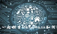 像开盲盒一样，一起探索MetaMask如何调用智能合约