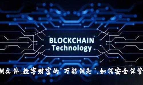 比特币钱包密钥文件：数字财富的“万能钥匙”，如何安全保管不让它“跑了”？