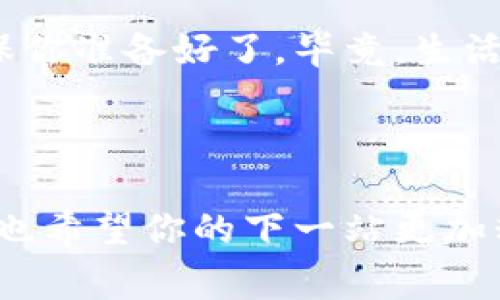 根据小狐狸钱包的用户协议和操作指南，用户可以注销其账户。下面将为你详细介绍注销账户的方式、注意事项以及一些相关信息，希望能解答你的疑问。

什么是小狐狸钱包？

小狐狸钱包（MetaMask），是一款非常流行的去中心化数字资产钱包，特别是在以太坊生态系统中广泛使用。它不仅支持管理各种数字货币，还可以与去中心化应用（DApps）进行交互，方便用户进行交易和投资。然而，当我们不再需要这个账户，或者出于安全考虑，我们可能会考虑注销这个钱包账户。

如何注销小狐狸钱包账户？

注销小狐狸钱包账户的过程并不复杂，在这里我为你详细讲解一下。首先，你需要确保手头有一些重要信息，比如你当前的账户地址和私钥。这些是你账户的“身份证”，在注销过程中需要用到。

步骤如下：

ol
    li打开小狐狸钱包，输入你的密码登录。/li
    li在“设置”中找到“账户管理”选项。/li
    li在账户管理中，寻找“注销账户”或“删除账户”的选项。/li
    li系统会提示你确认注销操作，接受后，输入你的钱包密码进行确认。/li
    li稍等片刻，你的账户将被注销。/li
/ol

不过，要注意的是，注销后你将无法再访问你的资产，确保事先将资产转移到其他钱包。

注销后会有什么影响？

注销小狐狸钱包账户后，你的所有信息和交易记录都会被彻底删除。这意味着你将无法再找回曾经的资产和交易记录。想想看，这就像是把一本你最爱的书撕掉了，虽然清理了空间，但再也无法翻阅那些精彩的章节了。

注销口气注意事项

在你按下注销的按钮之前，有几点需要注意：

ul
    li确保备份好你的私钥和助记词，万一将来你需要重新访问你的资产。/li
    li了解注销后的不可逆性，确认你不再需要这个账户。/li
    li注销前，确保账户内的资金已转移。/li
    li如果你是个“Forgetting Wallet”的重度使用者，建议考虑是否真的想注销，因为有可能你未来会再用到这个钱包。”/li
/ul

用户注销钱包的真实心声

许多用户在注销小狐狸钱包时都有一丝不舍，感觉就像是与老朋友道别。毕竟，钱包里保存的不仅是数字货币，还有许多对他们来说重要的回忆。正如朋友间的告别，注销钱包也是一段旅程的结束。

有人抱怨道：“我就是想清空一些麻烦，为什么钱包的注销还这么复杂？”但是，注销其实是一门艺术，关乎于你与数字世界的关系。别担心，谁还没点小烦恼呢？只要认真操作，注销钱包其实不会像洗个澡那么简单，但也不算太难。

总结

小狐狸钱包的注销虽然会涉及到一些麻烦，但是这是为了你的资产安全而作出的明智选择。在进行注销的最终确认之前，深呼吸一下，确保你准备好了。毕竟，生活中总会有新的钱包、新的开始等待着你去探索。即使小狐狸钱包注销了，崭新的冒险也在前方等着你。

小狐狸钱包, 注销钱包, 数字资产, 钱包管理/guanjianci

最后的提醒：任何时候选择注销账户，请三思而后行，确保你的所有数据和资产都得到了妥善处理！希望您在数字资产的旅途中顺风顺水，也希望你的下一站更加精彩！