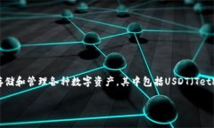 小狐狸钱包（Fox Wallet）是一个广受欢迎的加密货