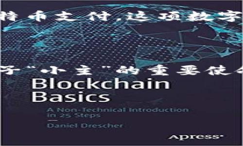   “比特币钱包地址和私钥：就像家里的门锁与地址，谁都想进来，但不能随便给钥匙！” / 
 guanjici 比特币,钱包地址,私钥,加密货币 /guanjici 

一、比特币钱包基础知识

如果说比特币是一种新兴的数字资产，那么比特币钱包就像是装着这些数字资产的口袋。而钱包里，最重要的两样东西，就是钱包地址和私钥。经过一番比喻，或许它们之间的关系可以这样描述：钱包地址就像是你家的门牌号，私钥就像是打开那扇门的钥匙。没有钥匙，你就无法进入自己的家，即便你知道地址在哪里。

二、钱包地址：你的身份标识

比特币钱包地址是您在比特币网络中的“身份识别码”。就像你在网络上的用户名、邮箱地址或是社交媒体账号。它类似于许多人的住宅地址，在这个地址上你可以接收比特币或其他加密货币。大多数比特币地址以“1”、“3”或“bc1”开头，字母与数字的组合简直可以让密码学家美梦成真，简直是“996”时代的产物，每个字母和数字都有其存在的价值。

而且，比特币钱包地址没啥特别之处——它就是一串随机生成的字符。只是，它能够连接到你的比特币余额，纵使这串字符普通得像早晨的面包一样，你却一定要小心保护。

三、私钥：你唯一的“钥匙”

在谈论私钥的时候，大家可能会一脸迷茫，“私钥到底是个什么鬼？”其实，私钥是你完全掌控自己比特币的唯一凭证。有了这个密钥，你就能使用钱包里的比特币，就像拥有你家门口的钥匙，可以随时进出。私钥是否安全，直接关系到你的比特币是否会被夺走，简直比爱情中的信任还要重要。

管理私钥的方式有很多，你可以选择一种比较安全的方式，比如将其写在纸上，然后放在一个你认为可以信任的地方。毕竟，有些事情是只有自己能知道的。虽然这方式听起来有点古老，但在数字世界中，纸张的重量还是有承载温度的。

四、钱包地址与私钥的关系

当你把比特币发到某个地址上，其实那是通过一种“加密技术”将你和那个地址的关联性记录在区块链上。而私钥随时为你提供进入那一片数字财富的通行证。试想一下，如果你将私钥和钱包地址分别保存在不同的地方，遗失的是私钥，那你将成为空中楼阁的主人，想要入内却只能遥望而不得啊。

所以，有一句古话说得好，“出入平安，财源广进。”这可不是迷信，而是对比特币使用者的忠告：要珍惜每一份对比特币的管理和使用。

五、如何保护你的比特币钱包

谁说比特币的世界没有风险呢？像电影《盗梦空间》中，保护梦想的关键在于信任和意识，保护比特币钱包的有效方式也同样如此。而且在这个数字化的时代，如何保护比特币钱包变得尤为重要。以下是一些建议：

h41. 使用硬件钱包/h4
硬件钱包是加密货币存储的“保险箱”，这种实体设备可以离线存储你的私钥，让黑客的攻击变得无从下手。它就如同你家最安全的保管箱，只用于存储黄金而不拿出去见人。

h42. 不要分享私钥/h4
就像你不会随便给别人家里钥匙，私钥也是个人隐私中的“高危”数据。请确保在任何情况下都不要分享你的私钥，保护好它，你就是比特币世界的富豪。

h43. 定期备份/h4
时刻保持对钱包的备份就像是拥有多把钥匙，防止钥匙丢失引发不必要的麻烦。此外，备份时应选择具有较高安全成绩的存储位置，保证资料的长期有效性。

六、比特币的未来：投资还是投机？

随着越来越多的人关注比特币，币圈也随之熙熙攘攘，犹如一场举世瞩目的盛会。有人说，比特币是未来的“数字黄金”，有人则视其为一场狂欢的投机游戏。我们都知道，没有什么是一成不变的，投资比特币就像乘坐过山车，既刺激又颤栗。

无论如何，我们仍需理性看待比特币的前景。是否能一直保持增长，是否能优雅地走出“泡沫”的纠结，这都需要时间来证明。但是，随着越来越多的公司和机构接受比特币支付，这项数字资产正在逐渐成为一种新的经济模式。

七、结尾：守护你的数字财富

总之，理解比特币钱包地址与私钥的关系就像理解一个人的生活状态，二者缺一不可。而在这个数字化、高度互联的时代，守护好自己的比特币钱包，无疑是各位钱袋子“小主”的重要使命。希望每一个持币者都能在加密货币的领地里如鱼得水，享受这场无与伦比的财富之旅！

当然，生活不只是忙碌的数字货币，偶尔给自己放个假，享受一下人与人之间温暖的交流，可别怪我没提醒你哦！谁还没点小烦恼呢？

希望这些内容能够帮助到您，让您在比特币的世界中更好地找到方向。无论未来如何变幻，记得保护好自己的门钥匙哦！