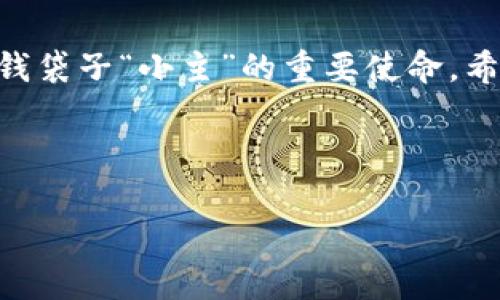   “比特币钱包地址和私钥：就像家里的门锁与地址，谁都想进来，但不能随便给钥匙！” / 
 guanjici 比特币,钱包地址,私钥,加密货币 /guanjici 

一、比特币钱包基础知识

如果说比特币是一种新兴的数字资产，那么比特币钱包就像是装着这些数字资产的口袋。而钱包里，最重要的两样东西，就是钱包地址和私钥。经过一番比喻，或许它们之间的关系可以这样描述：钱包地址就像是你家的门牌号，私钥就像是打开那扇门的钥匙。没有钥匙，你就无法进入自己的家，即便你知道地址在哪里。

二、钱包地址：你的身份标识

比特币钱包地址是您在比特币网络中的“身份识别码”。就像你在网络上的用户名、邮箱地址或是社交媒体账号。它类似于许多人的住宅地址，在这个地址上你可以接收比特币或其他加密货币。大多数比特币地址以“1”、“3”或“bc1”开头，字母与数字的组合简直可以让密码学家美梦成真，简直是“996”时代的产物，每个字母和数字都有其存在的价值。

而且，比特币钱包地址没啥特别之处——它就是一串随机生成的字符。只是，它能够连接到你的比特币余额，纵使这串字符普通得像早晨的面包一样，你却一定要小心保护。

三、私钥：你唯一的“钥匙”

在谈论私钥的时候，大家可能会一脸迷茫，“私钥到底是个什么鬼？”其实，私钥是你完全掌控自己比特币的唯一凭证。有了这个密钥，你就能使用钱包里的比特币，就像拥有你家门口的钥匙，可以随时进出。私钥是否安全，直接关系到你的比特币是否会被夺走，简直比爱情中的信任还要重要。

管理私钥的方式有很多，你可以选择一种比较安全的方式，比如将其写在纸上，然后放在一个你认为可以信任的地方。毕竟，有些事情是只有自己能知道的。虽然这方式听起来有点古老，但在数字世界中，纸张的重量还是有承载温度的。

四、钱包地址与私钥的关系

当你把比特币发到某个地址上，其实那是通过一种“加密技术”将你和那个地址的关联性记录在区块链上。而私钥随时为你提供进入那一片数字财富的通行证。试想一下，如果你将私钥和钱包地址分别保存在不同的地方，遗失的是私钥，那你将成为空中楼阁的主人，想要入内却只能遥望而不得啊。

所以，有一句古话说得好，“出入平安，财源广进。”这可不是迷信，而是对比特币使用者的忠告：要珍惜每一份对比特币的管理和使用。

五、如何保护你的比特币钱包

谁说比特币的世界没有风险呢？像电影《盗梦空间》中，保护梦想的关键在于信任和意识，保护比特币钱包的有效方式也同样如此。而且在这个数字化的时代，如何保护比特币钱包变得尤为重要。以下是一些建议：

h41. 使用硬件钱包/h4
硬件钱包是加密货币存储的“保险箱”，这种实体设备可以离线存储你的私钥，让黑客的攻击变得无从下手。它就如同你家最安全的保管箱，只用于存储黄金而不拿出去见人。

h42. 不要分享私钥/h4
就像你不会随便给别人家里钥匙，私钥也是个人隐私中的“高危”数据。请确保在任何情况下都不要分享你的私钥，保护好它，你就是比特币世界的富豪。

h43. 定期备份/h4
时刻保持对钱包的备份就像是拥有多把钥匙，防止钥匙丢失引发不必要的麻烦。此外，备份时应选择具有较高安全成绩的存储位置，保证资料的长期有效性。

六、比特币的未来：投资还是投机？

随着越来越多的人关注比特币，币圈也随之熙熙攘攘，犹如一场举世瞩目的盛会。有人说，比特币是未来的“数字黄金”，有人则视其为一场狂欢的投机游戏。我们都知道，没有什么是一成不变的，投资比特币就像乘坐过山车，既刺激又颤栗。

无论如何，我们仍需理性看待比特币的前景。是否能一直保持增长，是否能优雅地走出“泡沫”的纠结，这都需要时间来证明。但是，随着越来越多的公司和机构接受比特币支付，这项数字资产正在逐渐成为一种新的经济模式。

七、结尾：守护你的数字财富

总之，理解比特币钱包地址与私钥的关系就像理解一个人的生活状态，二者缺一不可。而在这个数字化、高度互联的时代，守护好自己的比特币钱包，无疑是各位钱袋子“小主”的重要使命。希望每一个持币者都能在加密货币的领地里如鱼得水，享受这场无与伦比的财富之旅！

当然，生活不只是忙碌的数字货币，偶尔给自己放个假，享受一下人与人之间温暖的交流，可别怪我没提醒你哦！谁还没点小烦恼呢？

希望这些内容能够帮助到您，让您在比特币的世界中更好地找到方向。无论未来如何变幻，记得保护好自己的门钥匙哦！