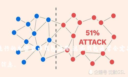 关于“小狐狸钱包”的最新版APP，通常来说，“小狐狸钱包”指的是“Foxy Wallet”或“Fox Wallet”，这是一款流行的加密货币钱包应用。这些钱包通常会定期更新以增强安全性和用户体验。为获取最新版本和具体信息，建议访问官方渠道，如官方网站或者应用商店。

如果你有兴趣了解更多关于“小狐狸钱包”的功能、使用方法或相关技术，请告诉我，我可以为你提供更详细的信息。