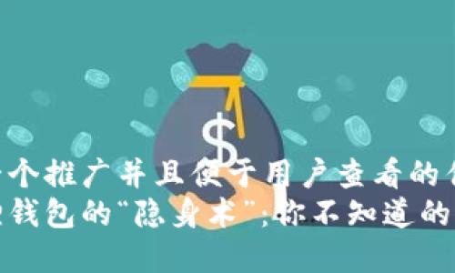 思考一个推广并且便于用户查看的优秀  
小狐狸钱包的“隐身术”：你不知道的小秘密