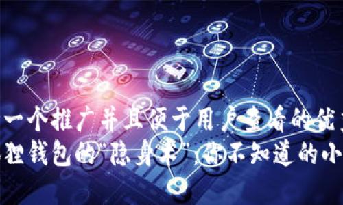 思考一个推广并且便于用户查看的优秀  
小狐狸钱包的“隐身术”：你不知道的小秘密